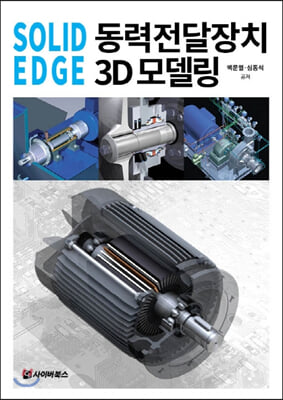 Solid Edge 동력전달장치 3D 모델링