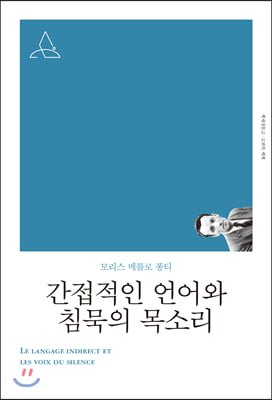 간접적인 언어와 침묵의 목소리(리커버)(책세상문고: 고전의 세계)