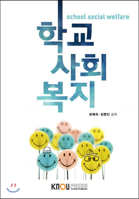 학교사회복지 [ 도서+워크북 ] - 유해숙 김영빈 공저 | 한국방송통신대학교출판문화원