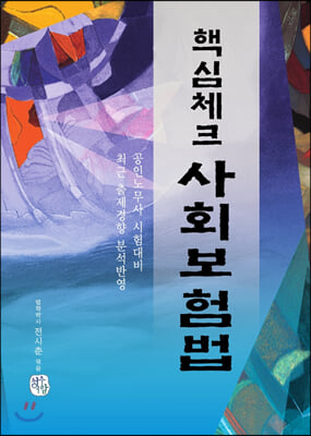 사회보험법(2020)(핵심체크)