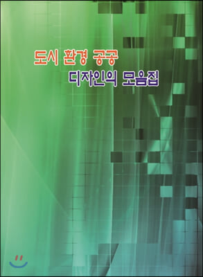 도시 환경 공공 디자인의 모음집