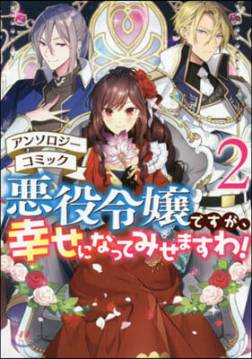 惡役令孃ですが,幸せになってみせますわ! アンソロジ-コミック 2