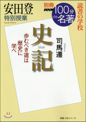 安田登 特別授業 史記 讀書の學校