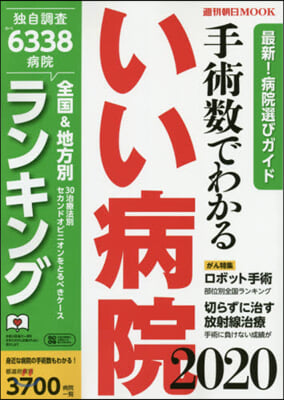 手術數でわかるいい病院 2020 