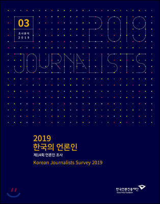 2019 한국의 언론인