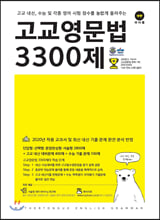 고교영문법 3300제 도서 리뷰 : 마더텅 고교영문법 3300제 | YES24 블로그 고교영문법 3300제 도서 리뷰 : 마더텅 고교영문법 3300제 | Yes24 블로그