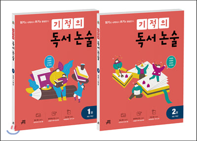 기적의 독서 논술 1학년 세트 (1+2권) : 읽기로 시작해서 쓰기로 완성한다 (전2권)