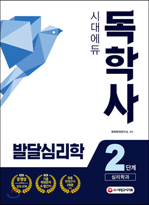 2020 독학사 2단계 심리학과 발달심리학