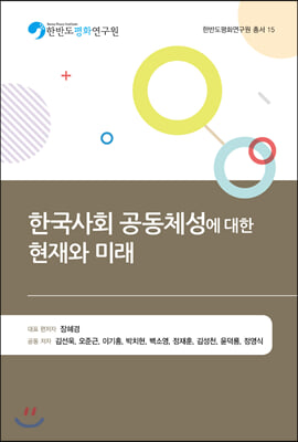 한국사회 공동체성에 대한 현재와 미래(한반도평화연구원 총서 15)