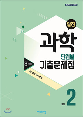 알찬 중등 과학 단원별 기출문제집 중2 : 8단원 8. 열과 우리 생활 (2023년용)