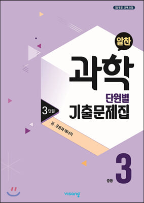 알찬 중등 과학 단원별 기출문제집 중3 : 3단원 3. 운동과 에너지 (2023년용)