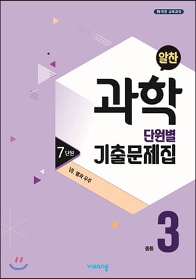 알찬 중등 과학 단원별 기출문제집 중3 : 7단원 7. 별과 우주 (2023년용)