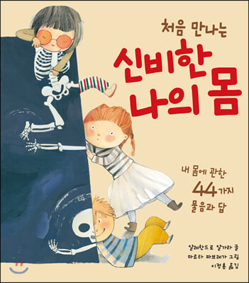 신비한 나의 몸(처음 만나는)(양장본 HardCover)