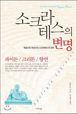 소크라테스의 변명