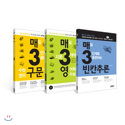 매3빈칸추론 + 매3구문 + 매3영 세트 (2014년)