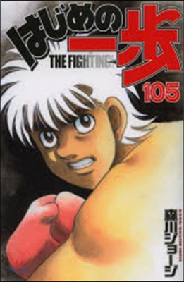 はじめの一步 THE FIGHTING 105