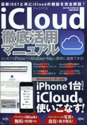 iCloud徹底活用マニュアル