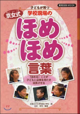 子どもが育つ學校現場の京女式ほめほめ言葉