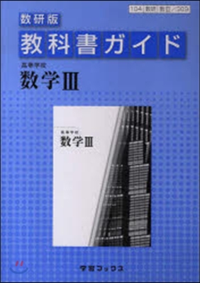 敎科書ガイド數硏版309高等學校數學3