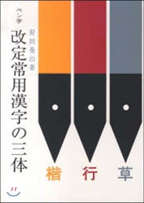 ペン字改定常用漢字の三體