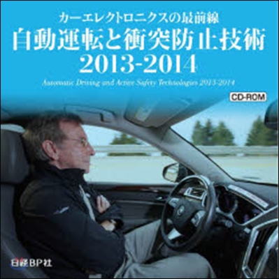 CD－ROM ’13－14 自動運轉と衝