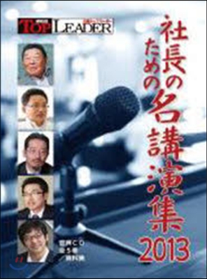 CD－ROM ’13 社長のための名講演