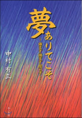 夢ありてこそ 倦まず撓まず屈せず