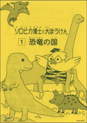 ソロピカ博士と大ぼうけん   1