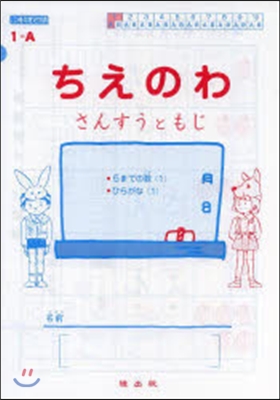 ちえのわ(さんすうともじ) 全20冊