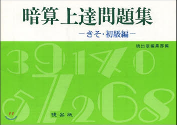 暗算上達問題集 きそ.初級編