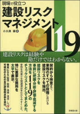 現場で役立つ建設リスクマネジメント119