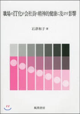 職場のIT化が會社員の精神的健康に及ぼす