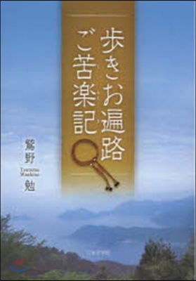 步きお遍路ご苦樂記