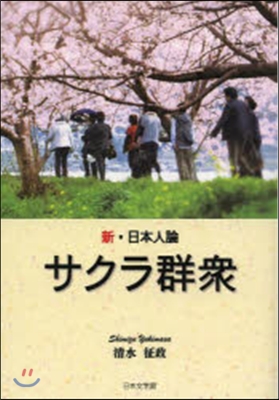 新.日本人論 サクラ群衆