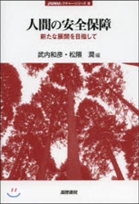 人間の安全保障－新たな展開を目指して－