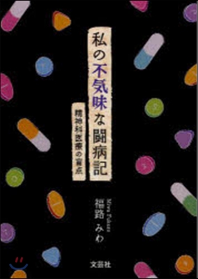 私の不氣味な鬪病記 精神科醫療の盲点