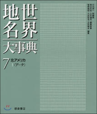 世界地名大事典   7 北アメリカ 1