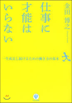 仕事に才能はいらない