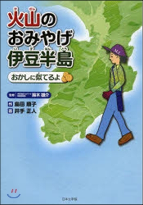 火山のおみやげ伊豆半島－おかしに似てるよ