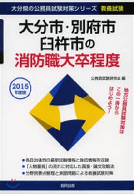 大分市.佐伯市.臼杵 消防職大卒 敎養試驗 2015年度版