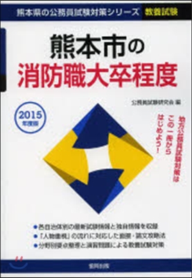 熊本市の消防職大卒程度 敎養試驗 2015年度版