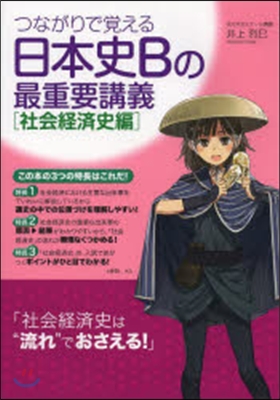 日本史Bの最重要講義 社會經濟史編