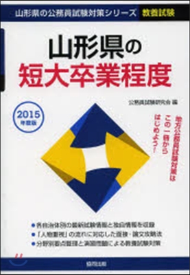 ’15 山形縣の短大卒業程度