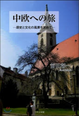 中歐への旅－歷史と文化の風景を求めて－