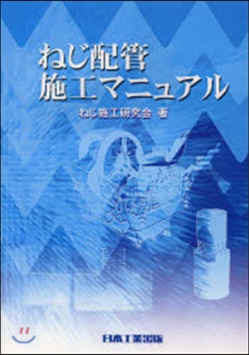ねじ配管施工マニュアル