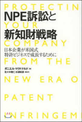 NPE訴訟と新知財戰略 日本企業が米國式