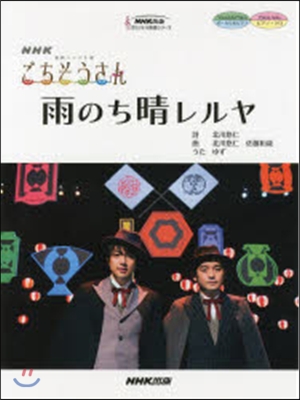 NHK連續テレビ小說「ごちそうさん」 雨のち晴レルヤ