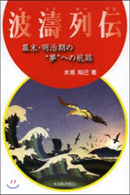 波濤列傳 幕末.明治期の“夢”への航跡