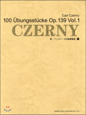 樂譜 新.ツェルニ-100番練習曲 1
