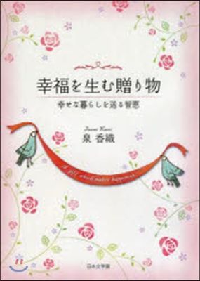 幸福を生む贈り物 幸せな暮らしを送る智惠